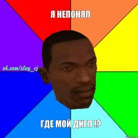 я непонял где мой дигл !?