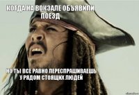 Когда на вокзале объявили поезд Но ты все равно переспрашиваешь у рядом стоящих людей