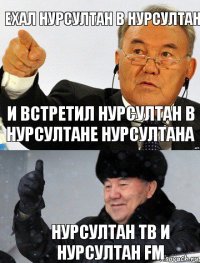 ехал нурсултан в нурсултан и встретил нурсултан в нурсултане нурсултана нурсултан тв и нурсултан fm