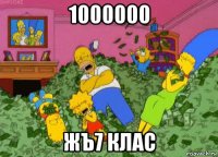 1000000 жъ7 клас