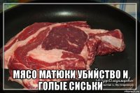  мясо матюки убийство и голые сиськи