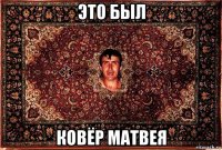 это был ковёр матвея