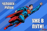 Человек - рулон Уже в пути!