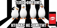 телефон тому, кто нас не заметит