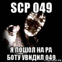 scp 049 я пошол на ра боту увидил 049