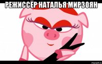 режиссёр наталья мирзоян 