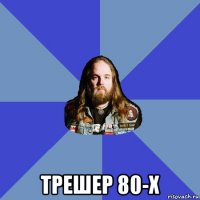  трешер 80-х