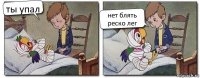 ты упал нет блять реско лег