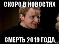 скоро в новостях смерть 2019 года