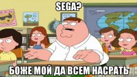 sega? боже мой да всем насрать