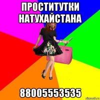 проститутки натухайстана 88005553535