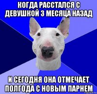 когда расстался с девушкой 3 месяца назад и сегодня она отмечает полгода с новым парнем