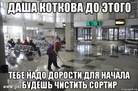 даша коткова до этого тебе надо дорости для начала будешь чистить сортир