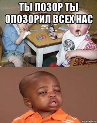 ты позор ты опозорил всех нас 