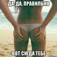 да-да, правильно вот сюда тебе