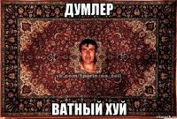 думлер ватный хуй