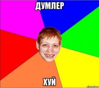 думлер хуй