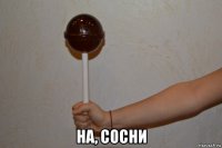  на, сосни