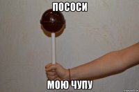 пососи мою чупу