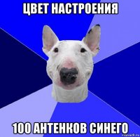 цвет настроения 100 антенков синего