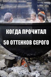 Когда прочитал 50 оттенков серого