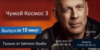 Чужой Космос 3 Выпуск Только от Sahmon Studio Звоните
8-800-400-88-10