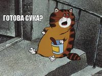 Готова сука? 