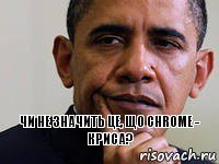 чи не значить це, що chrome - криса?