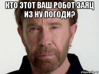 кто этот ваш робот заяц из ну погоди? 