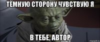 тёмную сторону чувствую я в тебе, автор