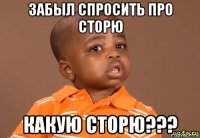 забыл спросить про сторю какую сторю???