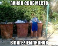 занял своё место в лиге чемпионов