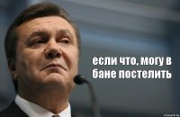  если что, могу в бане постелить