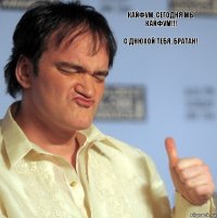 кайфум, сегодня мы кайфум!!! с днюхой тебя, братан!