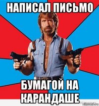 написал письмо бумагой на карандаше