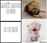 Мой батя в 30 Я в 30