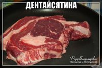 дентайсятина 