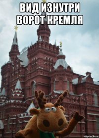 вид изнутри ворот кремля 
