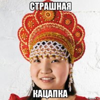 страшная кацапка