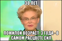 30 лет пожилой возраст. 3 года - в самом расцвете сил