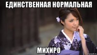 единственная нормальная михиро