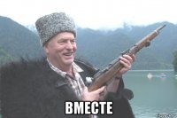  вместе