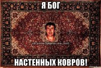 я бог настенных ковров!