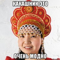 какашник это очень модно