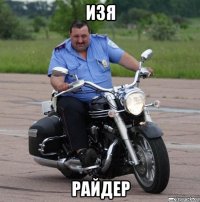 изя райдер