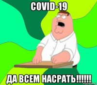 covid-19 да всем насрать!!!!!!