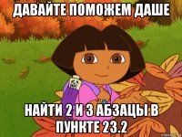 давайте поможем даше найти 2 и 3 абзацы в пункте 23.2