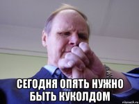  сегодня опять нужно быть куколдом