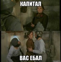 капитал вас ебал