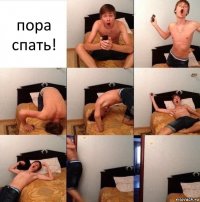 пора спать!